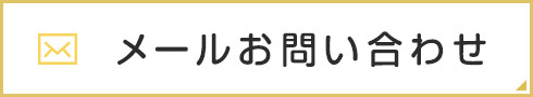 メールお問い合わせ