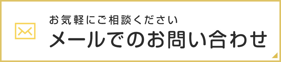 メールお問い合わせ