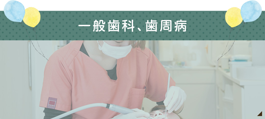 一般歯科、歯周病