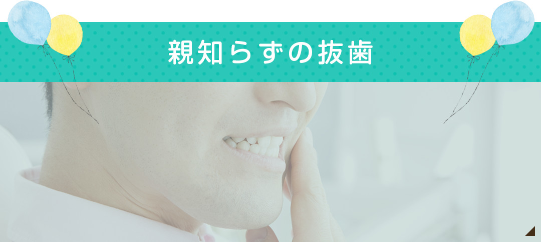 親知らずの抜歯