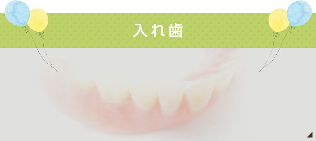 入れ歯