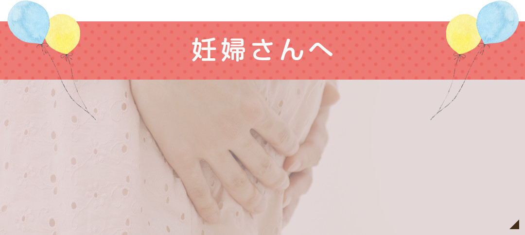 妊婦さんへ