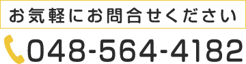 電話番号:048-564-4182