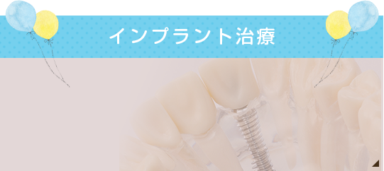 インプラント治療