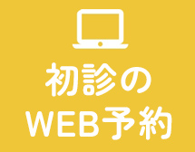初診のWEB予約