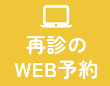 再診のWEB予約