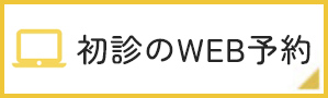 初診のWEB予約