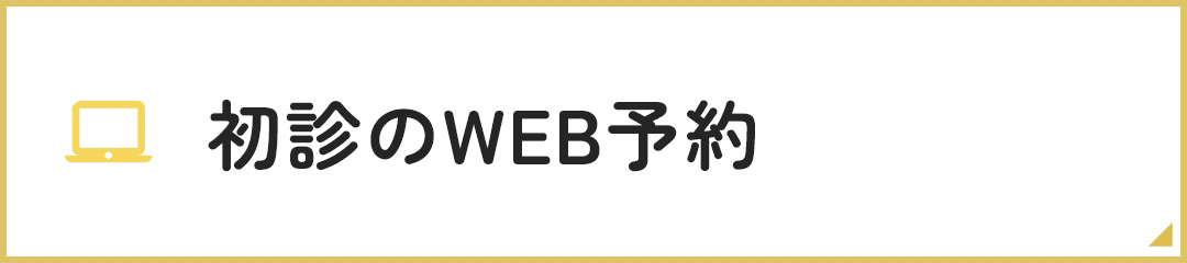 初診のWEB予約