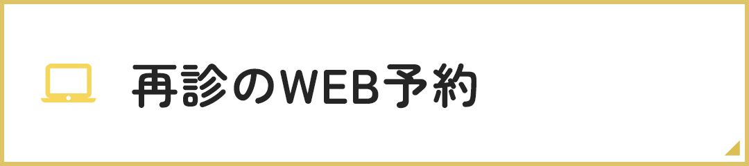 再診のWEB予約
