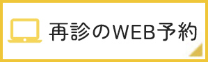 再診のWEB予約