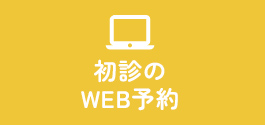 初診のWEB予約
