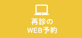 再診のWEB予約