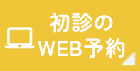 初診のWEB予約