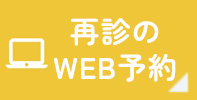 再診のWEB予約