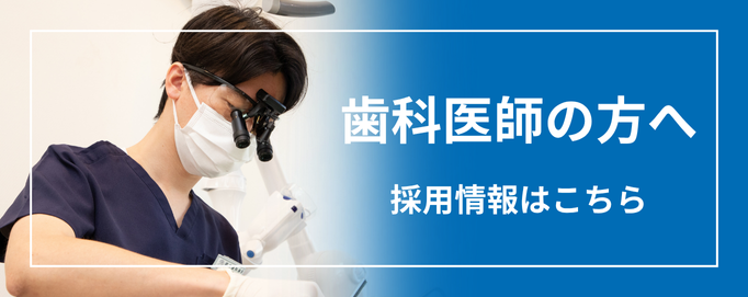 歯科医師の方へ 採用情報