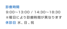 診療時間9:00~13:00/14:30~18:30※曜日により診療時間が異なります休診日 水、日、祝