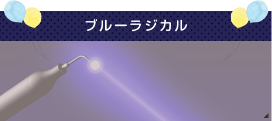 ブルーラジカル